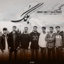 دانلود آهنگ فرهاد تونیک و صالح پیروزی بُگک
